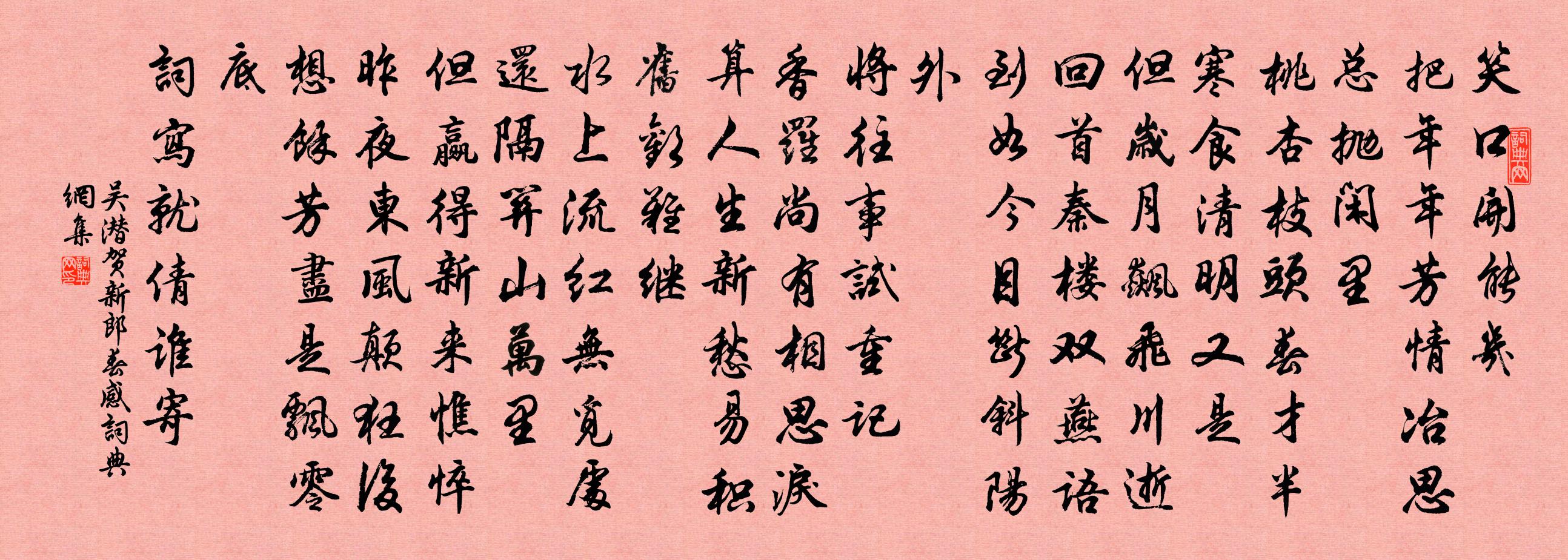 吴潜贺新郎(春感)书法作品欣赏