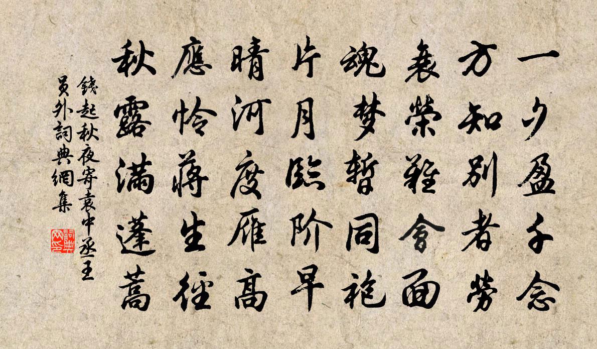 钱起秋夜寄袁中丞、王员外书法作品欣赏