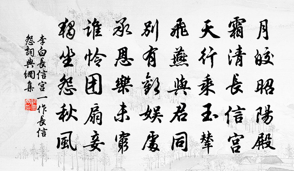 李白长信宫(一作长信怨)书法作品欣赏