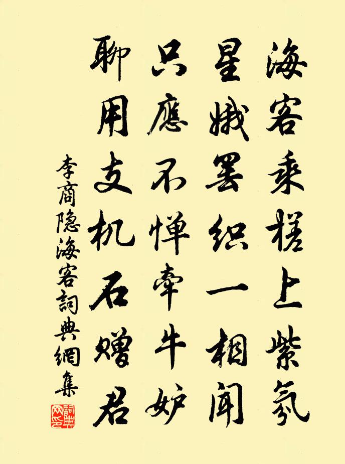 李商隐海客书法作品欣赏