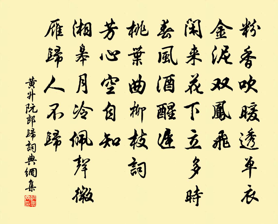 黄升阮郎归书法作品欣赏