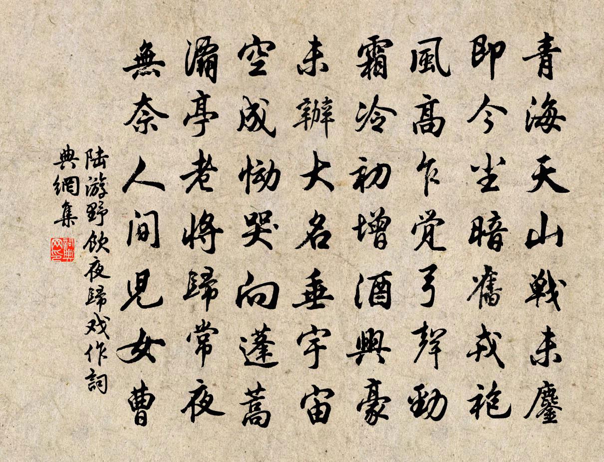 陆游野饮夜归戏作书法作品欣赏