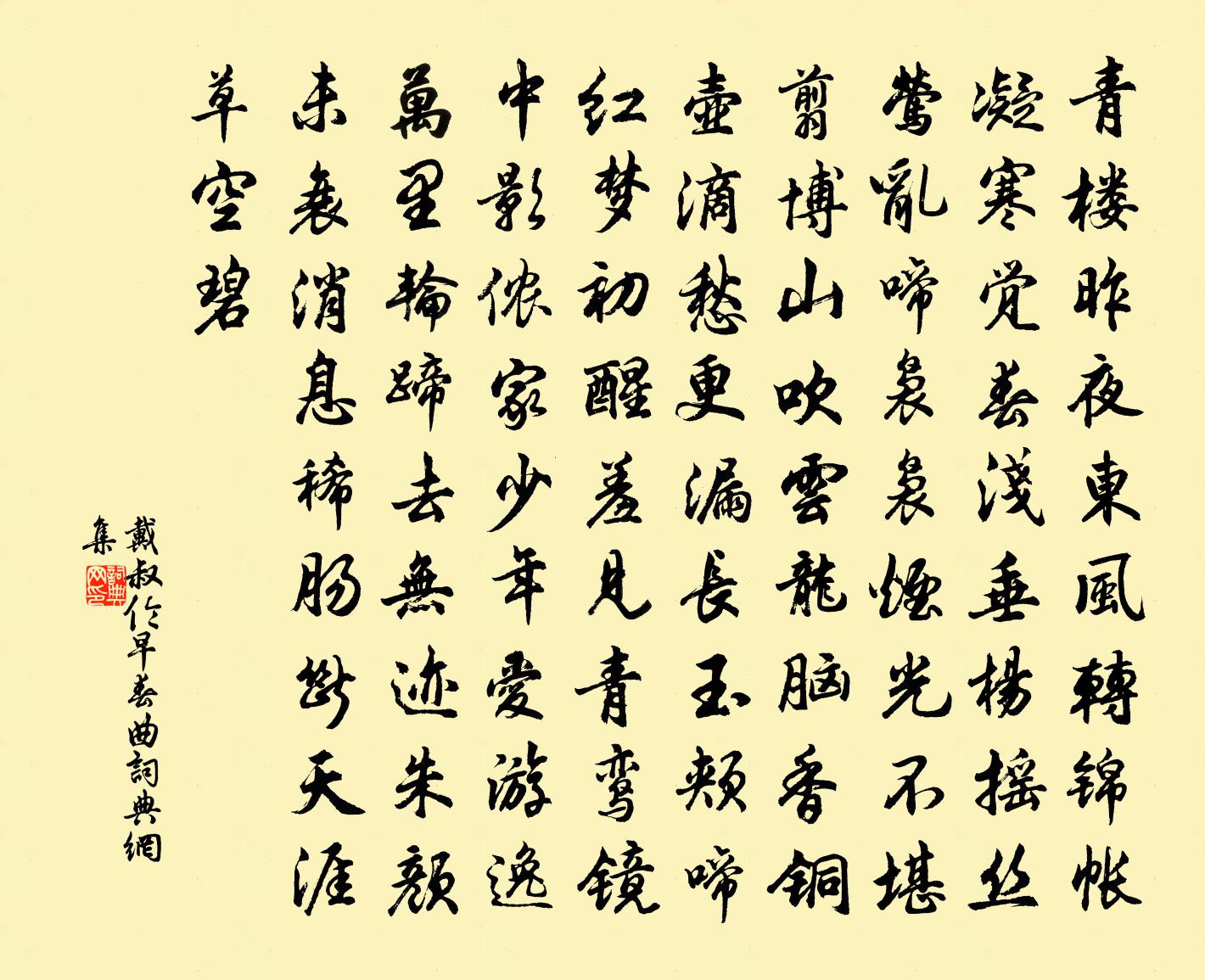 戴叔伦早春曲书法作品欣赏