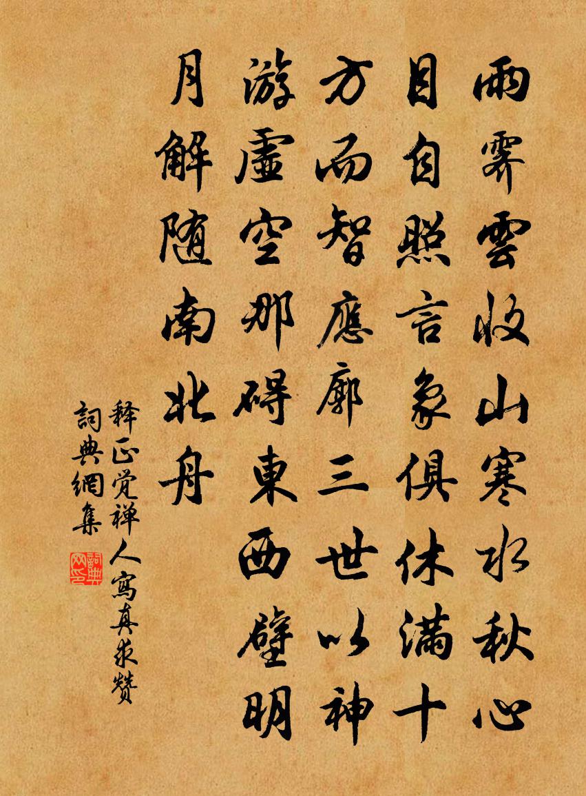 释正觉禅人写真求赞书法作品欣赏