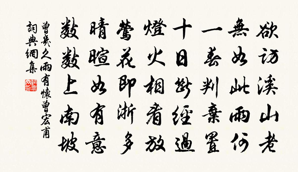 曾几久雨有怀曾宏甫书法作品欣赏