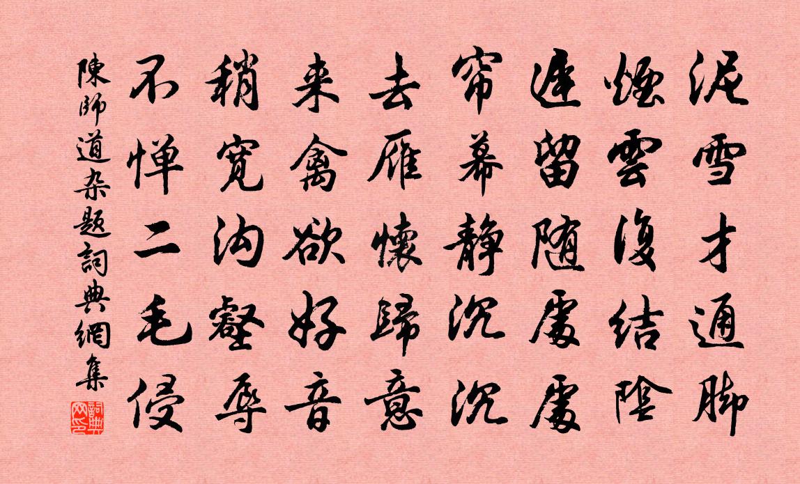 陈师道杂题书法作品欣赏