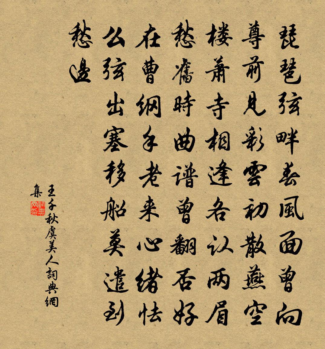 王千秋虞美人书法作品欣赏