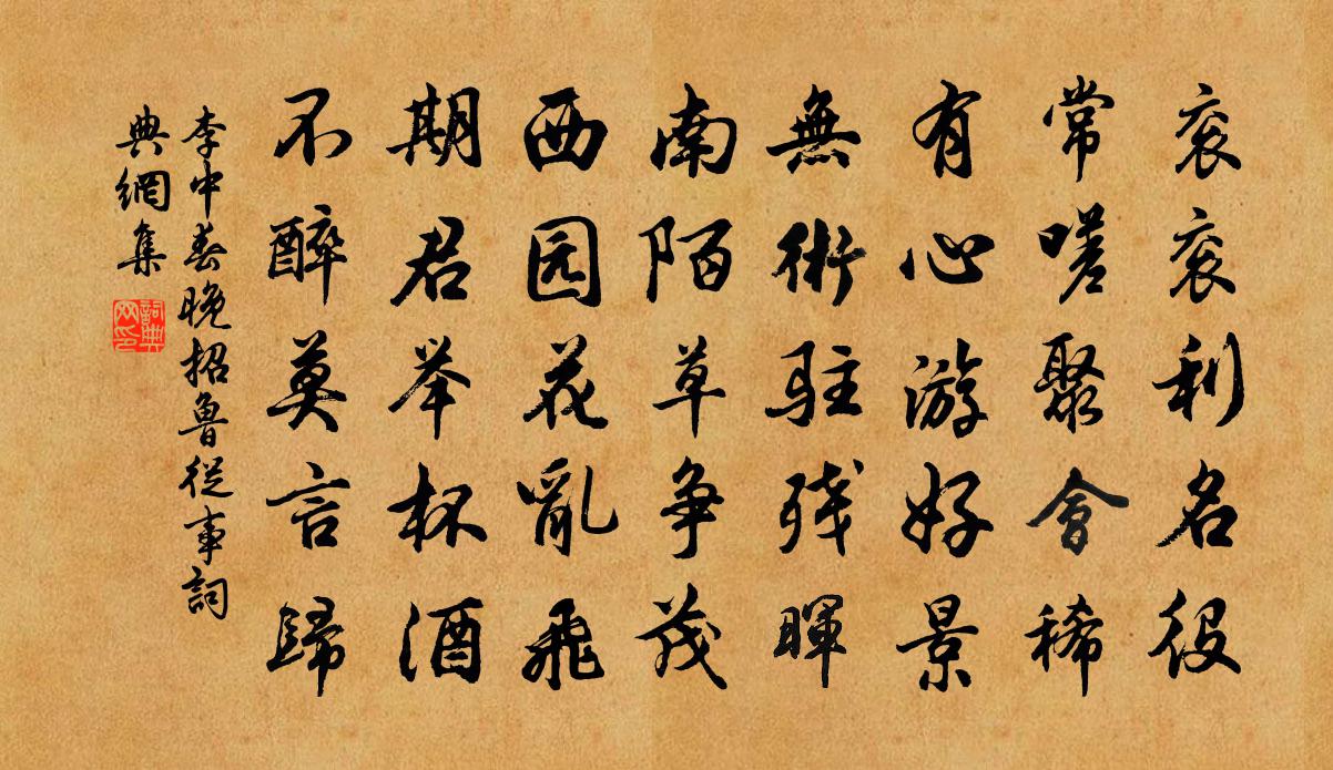 李中春晚招鲁从事书法作品欣赏