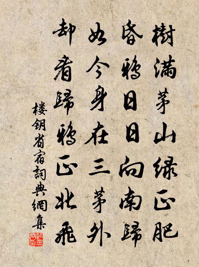 楼钥省宿书法作品欣赏