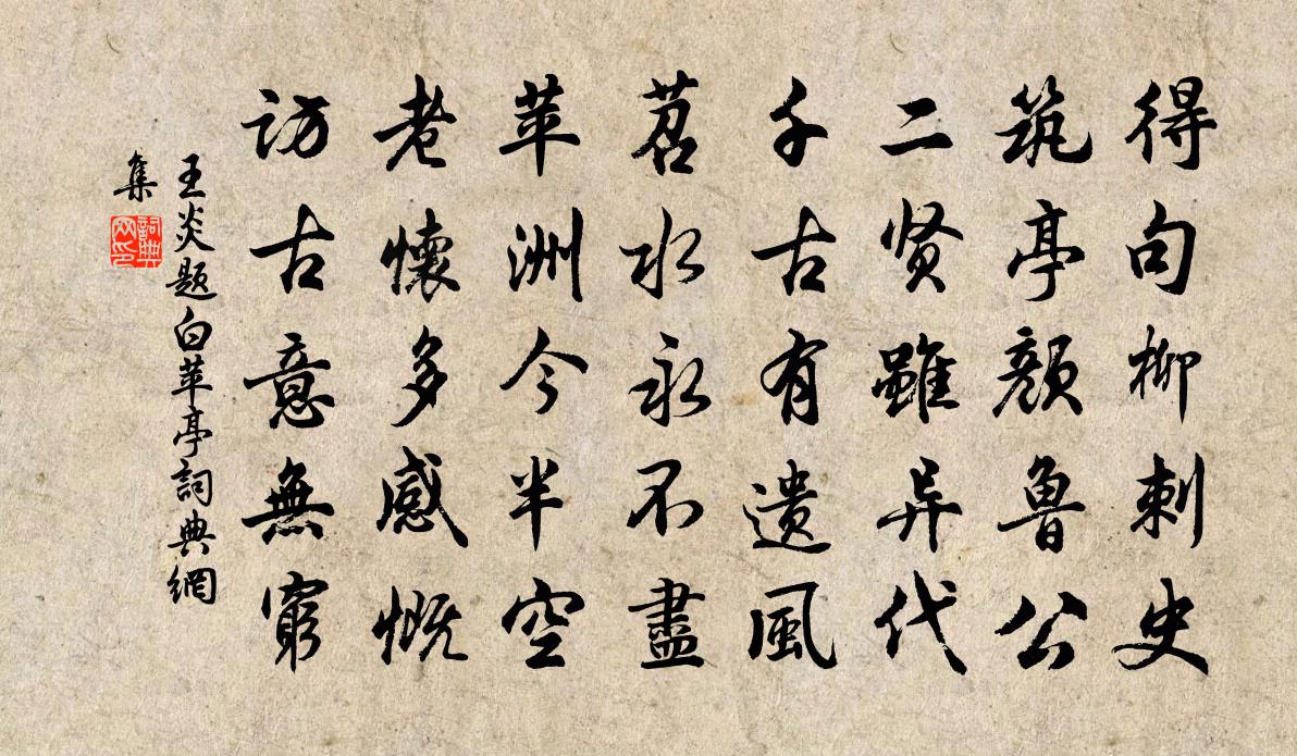 王炎题白苹亭书法作品欣赏