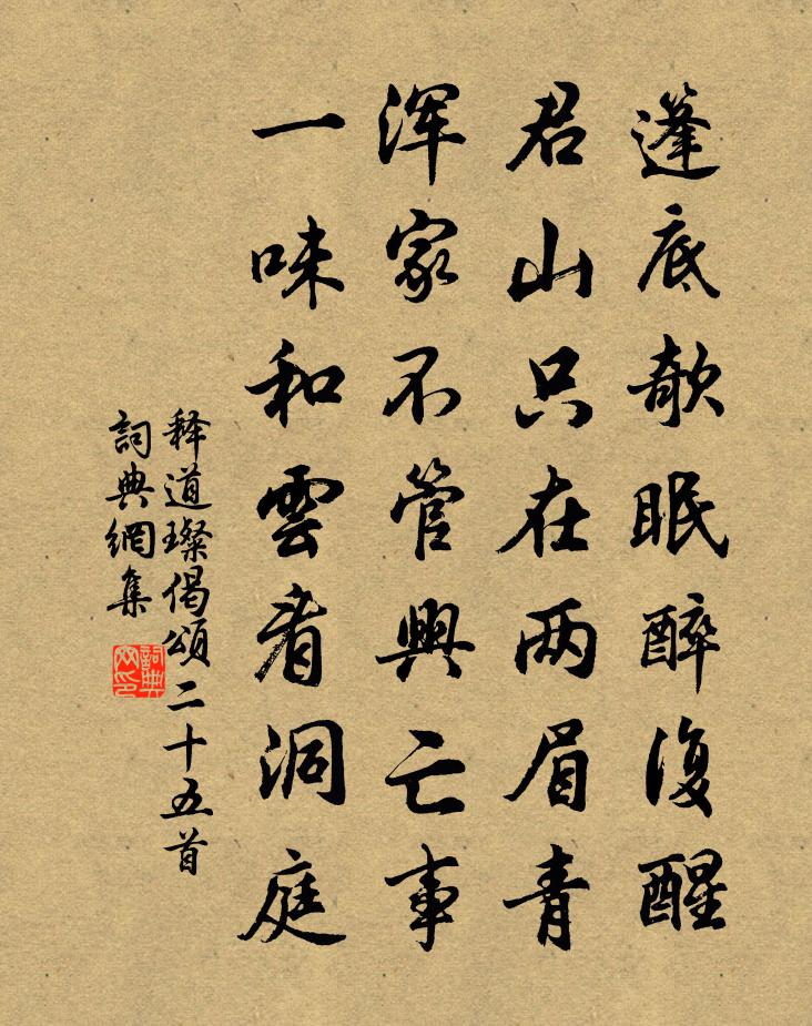 释道璨偈颂二十五首书法作品欣赏