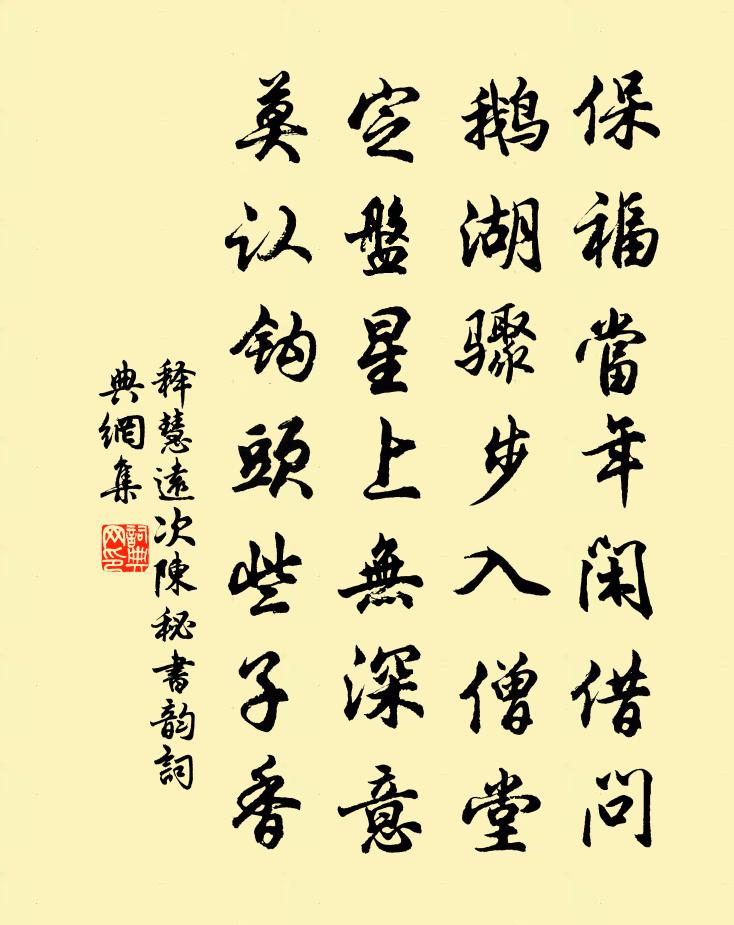 释慧远次陈秘书韵书法作品欣赏