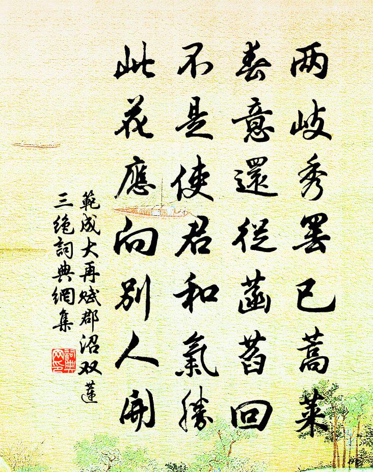 范成大再赋郡沼双莲三绝书法作品欣赏