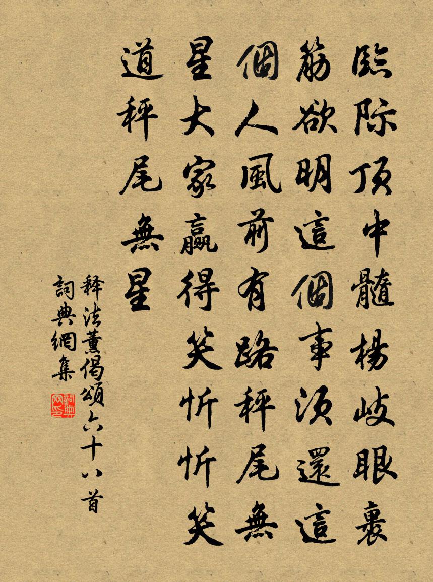 释法薰偈颂六十八首书法作品欣赏