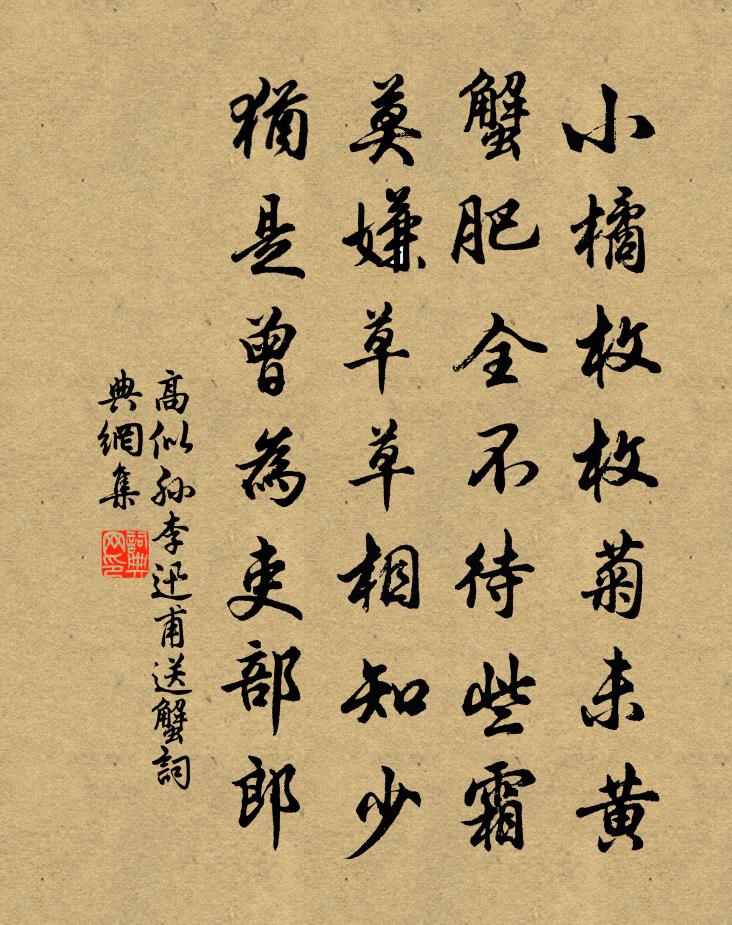 高似孙李迅甫送蟹书法作品欣赏