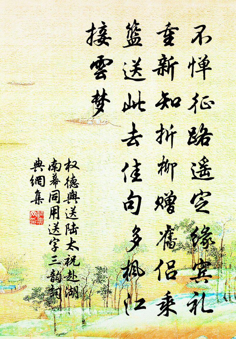 权德舆送陆太祝赴湖南幕同用送字(三韵)书法作品欣赏