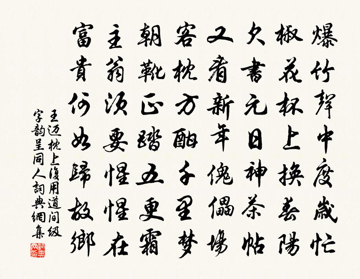 王迈枕上复用道间级字韵呈同人书法作品欣赏