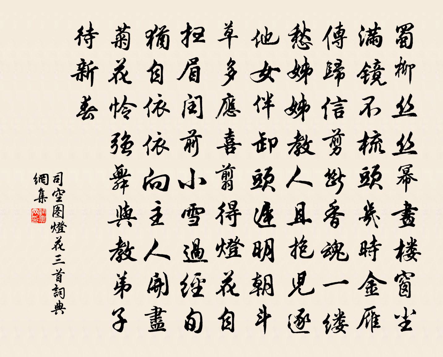 司空图灯花三首书法作品欣赏