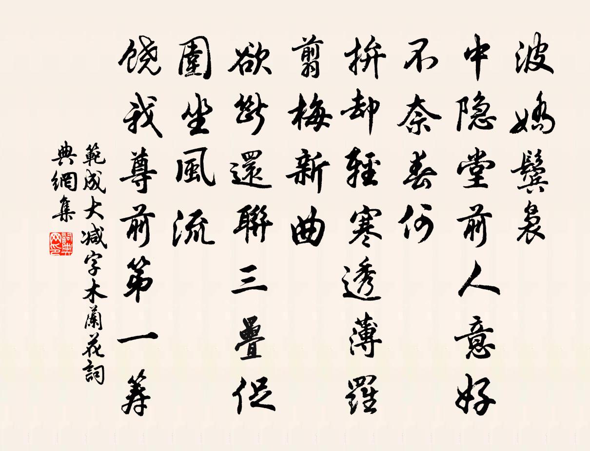 范成大减字木兰花书法作品欣赏