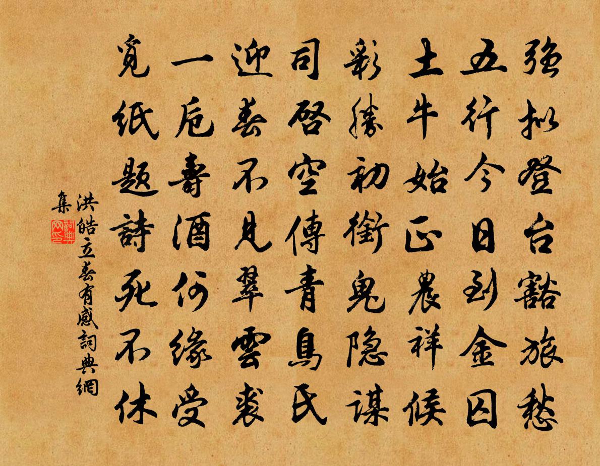 洪皓立春有感书法作品欣赏