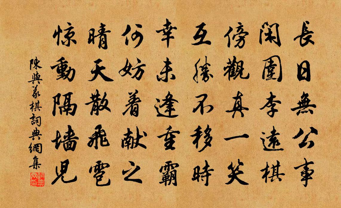 陈与义棋书法作品欣赏