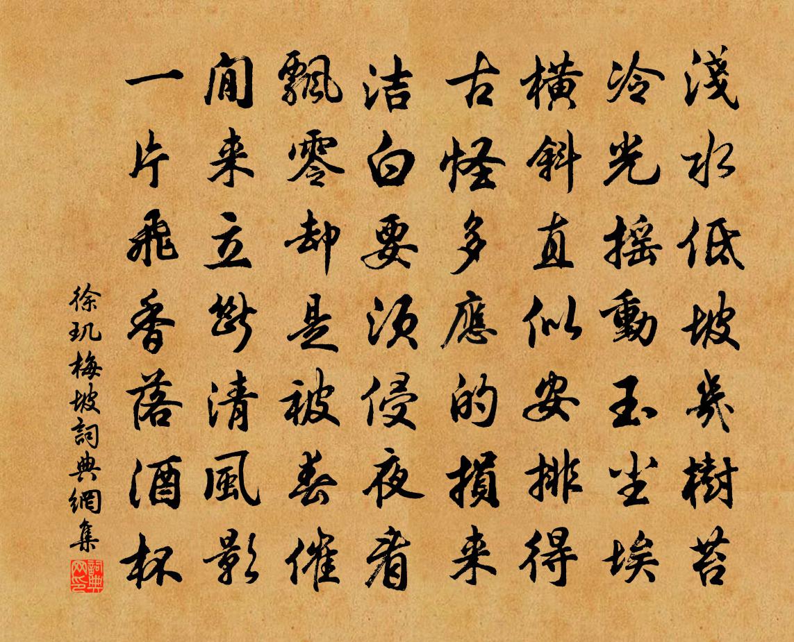 徐玑梅坡书法作品欣赏