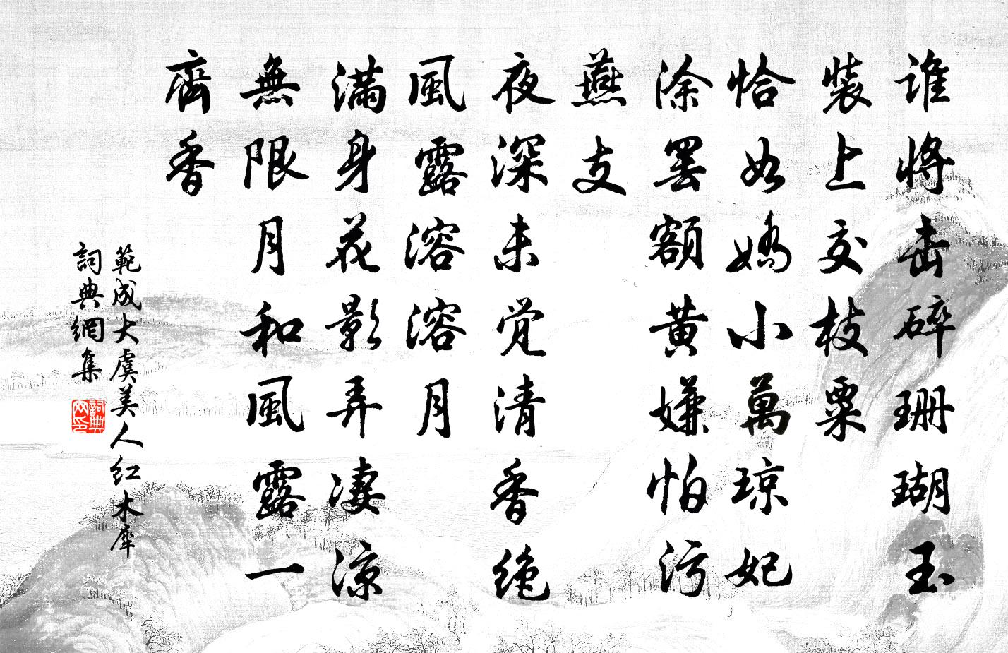 范成大虞美人(红木犀)书法作品欣赏