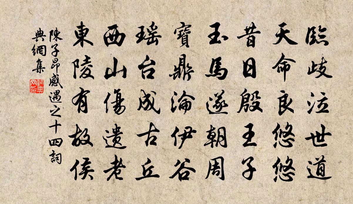 陳子昂感遇之十四書法作品欣賞