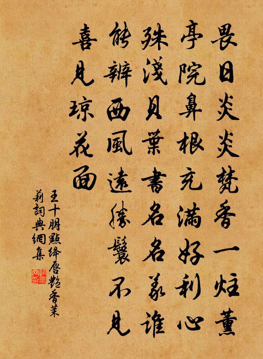 王十朋点绛唇(艳香茉莉)书法作品欣赏