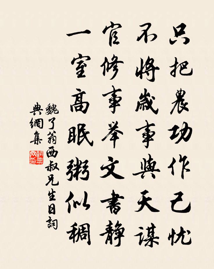 魏了翁西叔兄生日书法作品欣赏