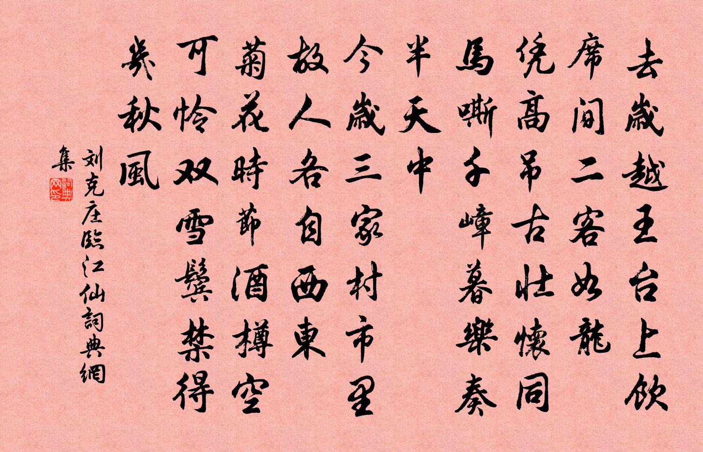 刘克庄临江仙书法作品欣赏