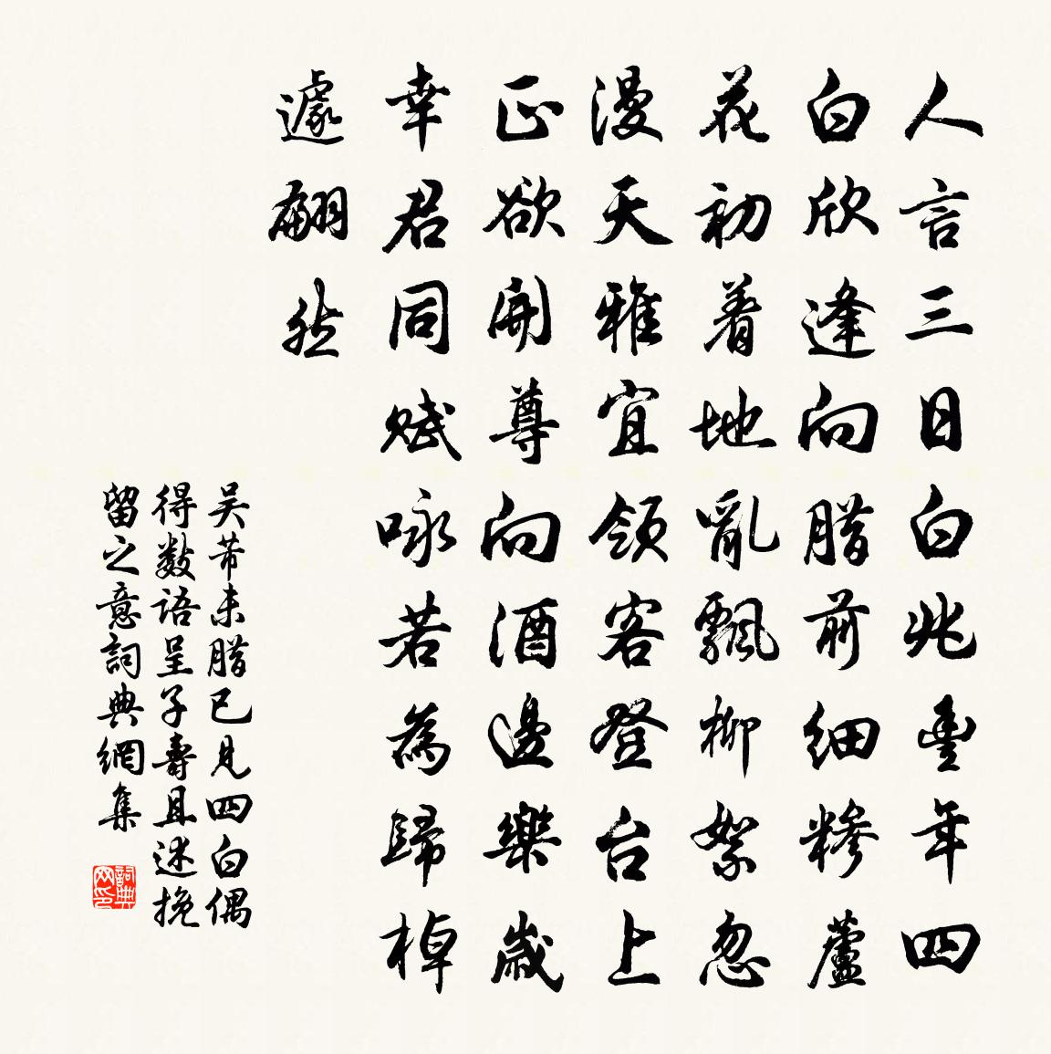 吴芾未腊已见四白偶得数语呈子寿且述挽留之意书法作品欣赏