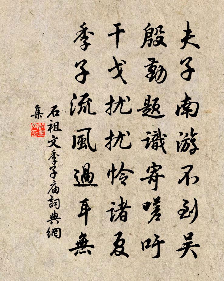 石祖文季子庙书法作品欣赏