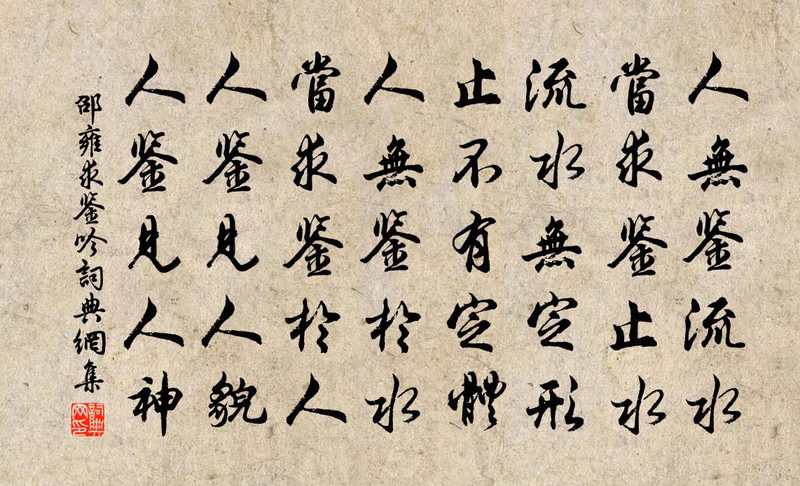 邵雍求鉴吟书法作品欣赏