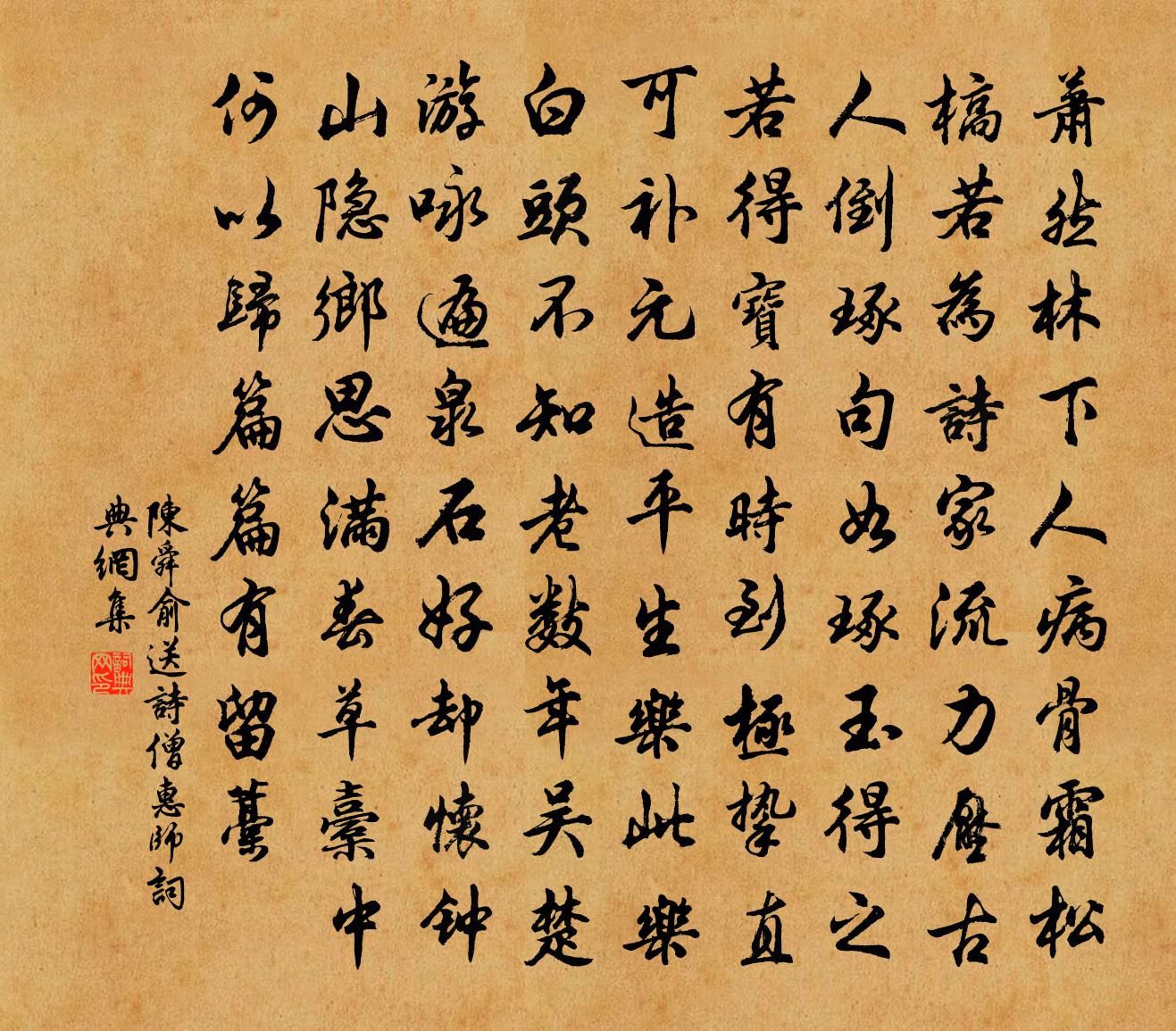 陈舜俞送诗僧惠师书法作品欣赏