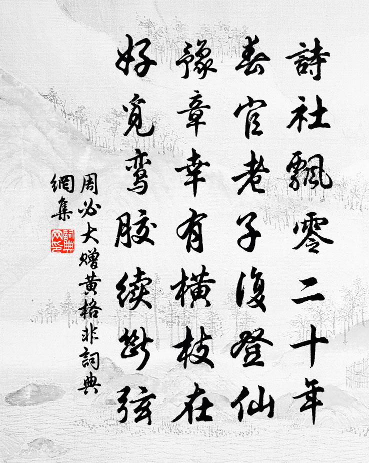 周必大赠黄格非书法作品欣赏