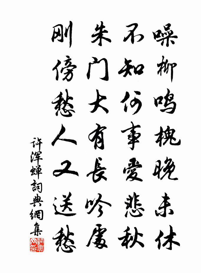 蝉古诗书法作品楷书图片