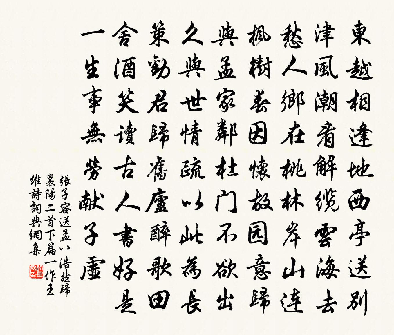 张子容送孟八浩然归襄阳二首(下篇一作王维诗)书法作品欣赏