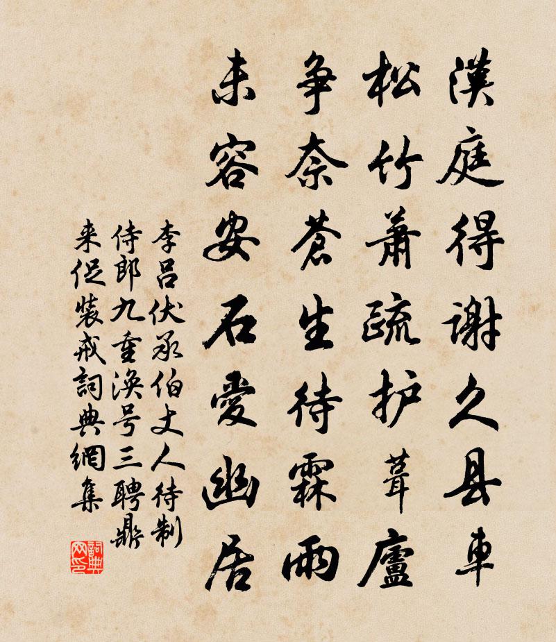 李吕伏承伯丈人待制侍郎九重涣号三聘鼎来促装戒书法作品欣赏