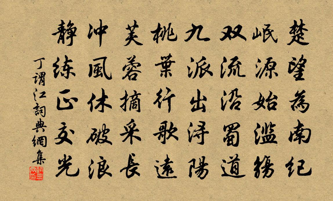 丁谓江书法作品欣赏