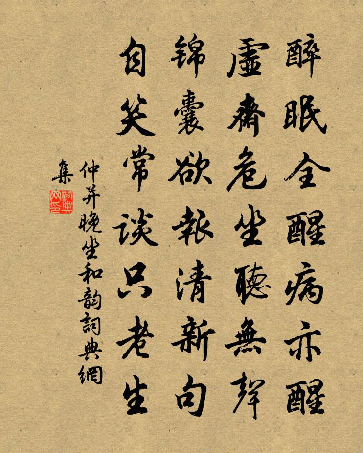 仲并晚坐和韵书法作品欣赏