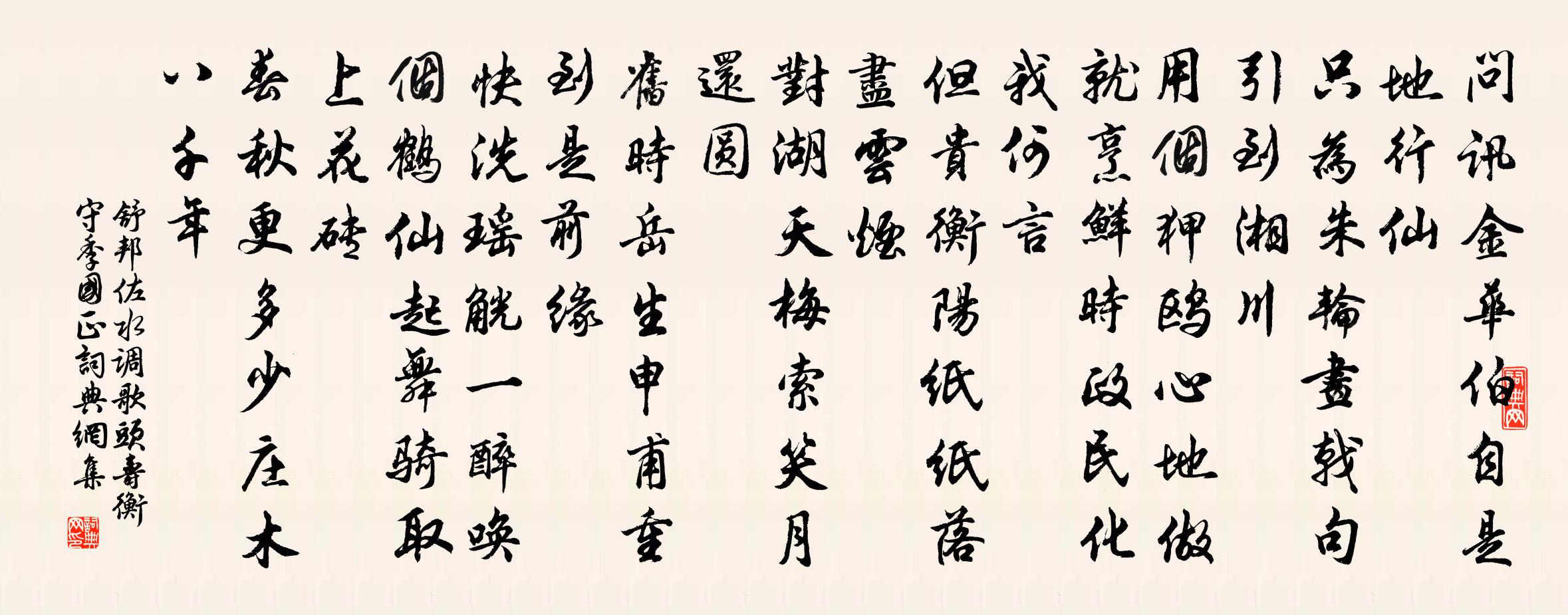 舒邦佐水调歌头(寿衡守季国正)书法作品欣赏