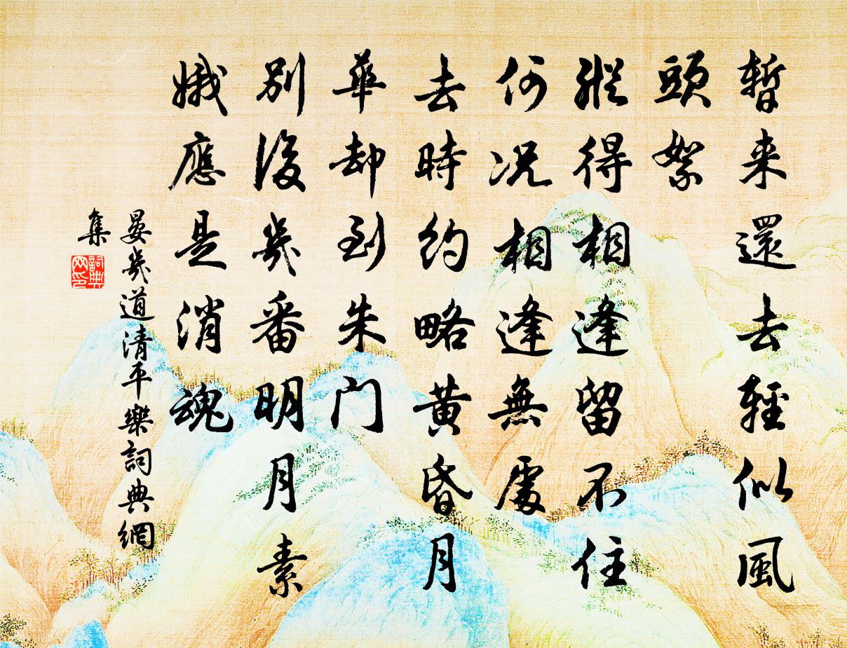 晏几道清平乐书法作品欣赏