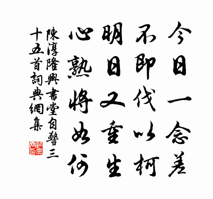 陈淳隆兴书堂自警三十五首书法作品欣赏