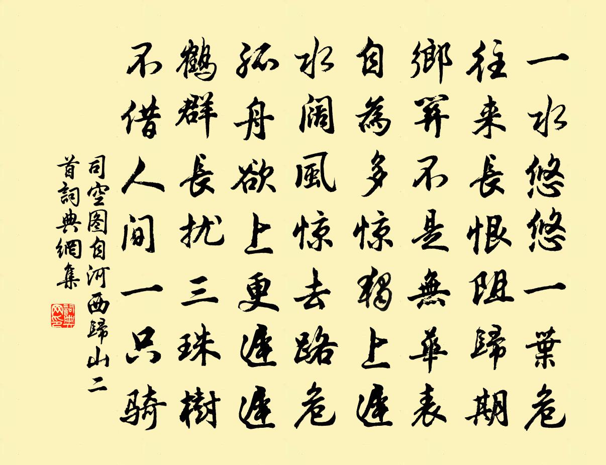 司空图自河西归山二首书法作品欣赏