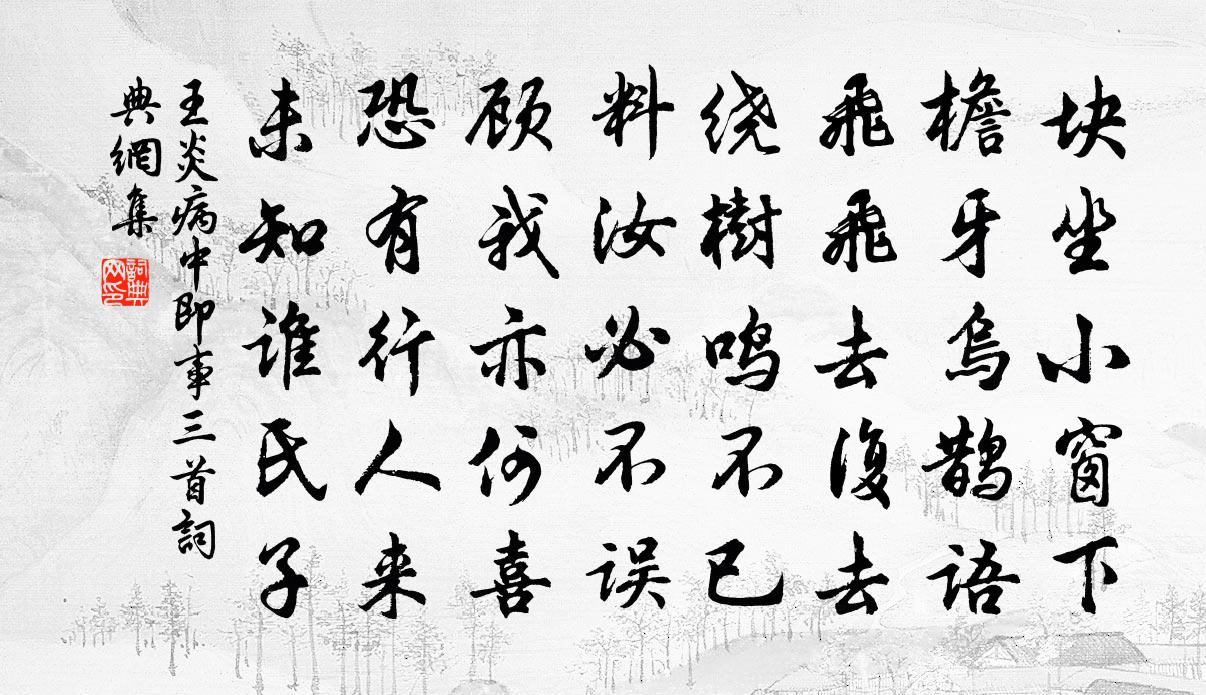 王炎病中即事三首书法作品欣赏