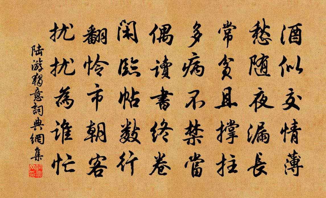 陆游独意书法作品欣赏