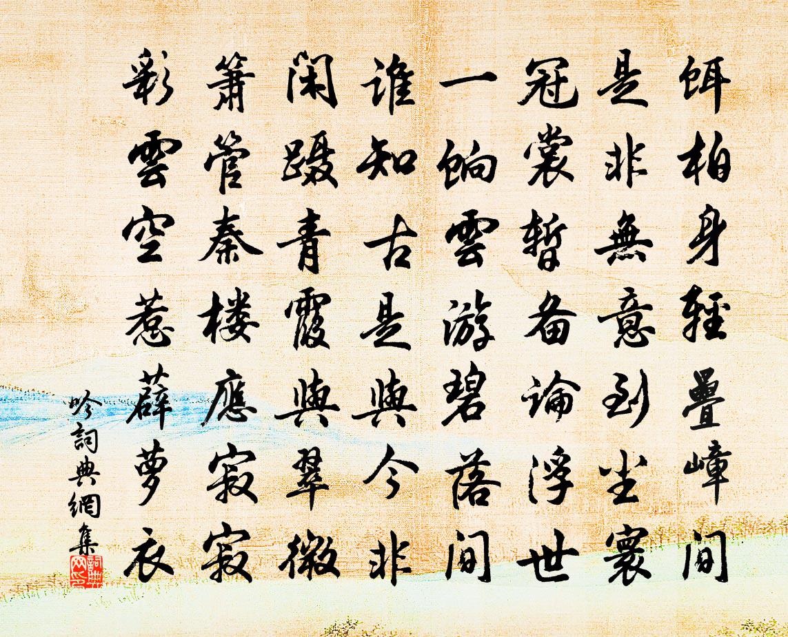 佚名吟书法作品欣赏