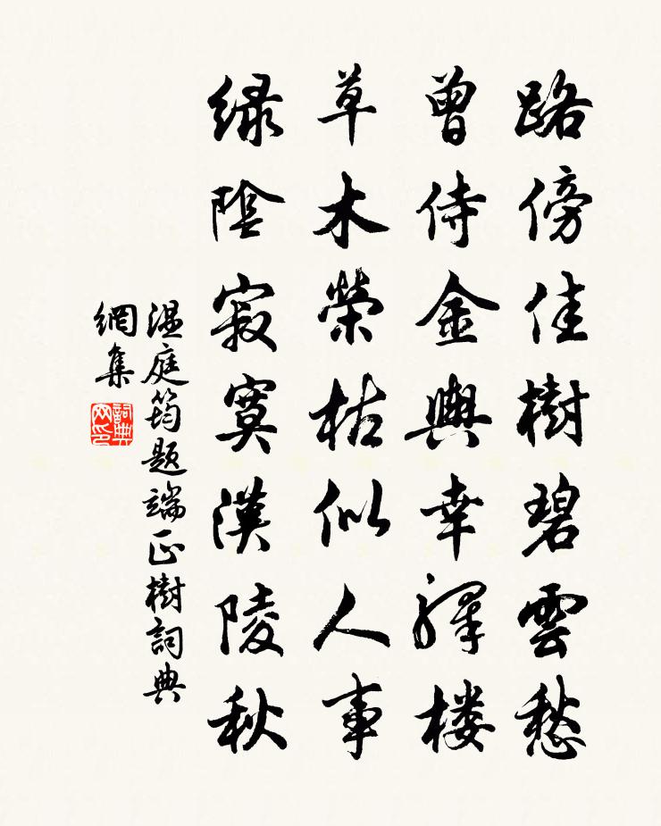 温庭筠题端正树书法作品欣赏