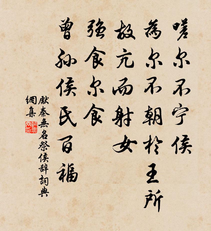 先秦无名祭侯辞书法作品欣赏